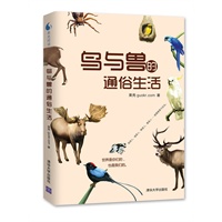 鸟与兽的通俗生活（动物界集体发声：不要误会，要相爱！“城市博物学”鸟兽读本。预计9月27日到货） 预售商品