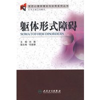 躯体形式障碍变态心理学理论与应用系列丛书