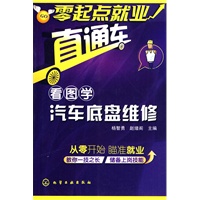 零起点就业直通车--看图学汽车底盘维修