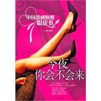 今夜你会不会来：中国情感快餐粉皮书