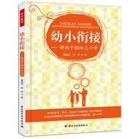 幼小衔接－帮孩子轻松上小学（万千教育）
