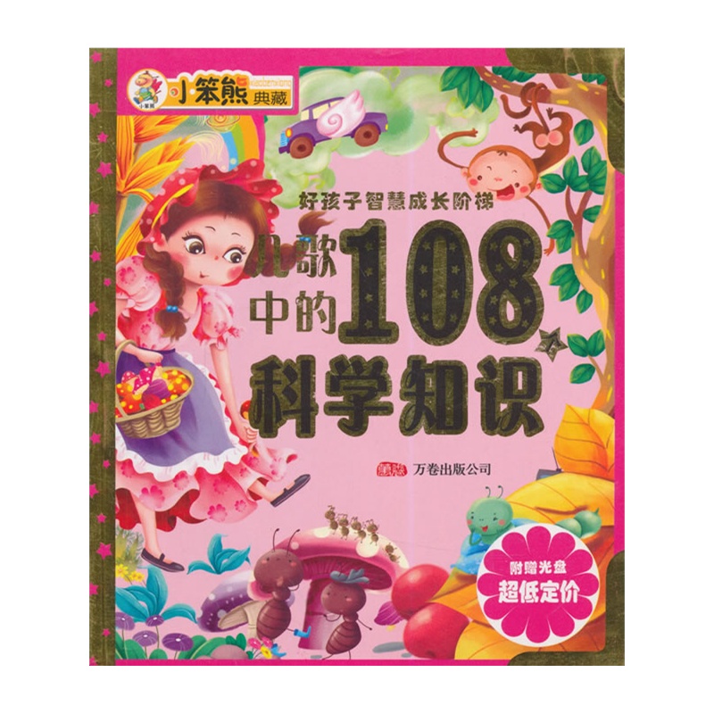 《好孩子系列 儿歌中的108个科学知识》崔钟雷