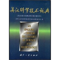 英汉科学技术词典增订版(缩印本)
