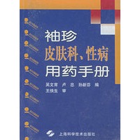 袖珍皮肤科性病用药手册