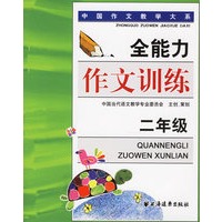 全能力作文训练（二年级）——中国作文教学大系