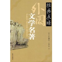 外国文学名著