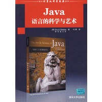Java语言的科学与艺术（国外计算机科学经典教材）