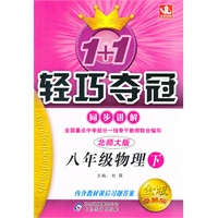 八年级物理下（北师大版）：1+1轻巧夺冠（金版卓越版）（2011年11月印刷）
