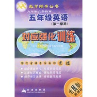 五年级英语对应强化训练(全国版新课标)——金宝典教学辅导丛书
