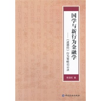国学与新行为金融学：《道德经》行为策略启示录