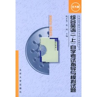综合英语（一·上下）自学考试指导与模拟试题：英语专业·基础科段（全二册）