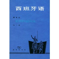 西班牙语（第三册）