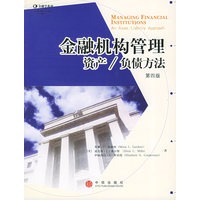 金融机构管理：资产/负债方法（第四版）