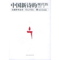 中国新诗的现代性/红烛学术丛书