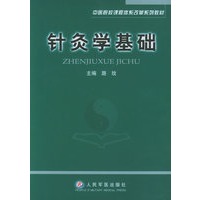 针灸学基础——中医院校课程体系改革系列教程