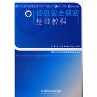 信息安全保密基础教程