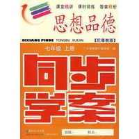 思想品德：七年级（上册）——配粤教版 （附试卷＋参考答案）/同步学案