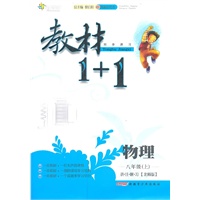 11全能学练教材1+1*八年级物理上*北师