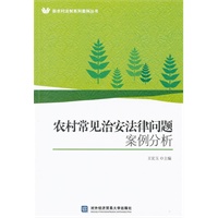 农村常见治安法律问题案例分析