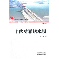 千秋功罪话水坝（院士科普书系（第一辑））