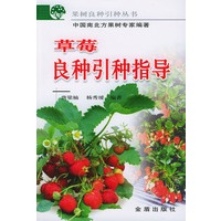 草莓良种引种指导