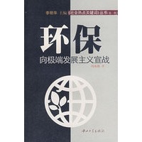 环保向极端发展主义宣战(B1)
