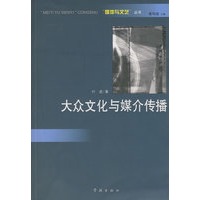 大众文化与媒介传播