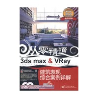 3ds max&Vray建筑表现综合案例详解(含DVD光盘2张+学习