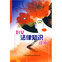 妇女法律知识读本