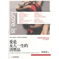 爱是女人一生的消费品