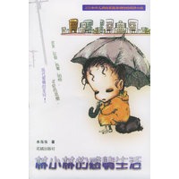 林小林的感情生活