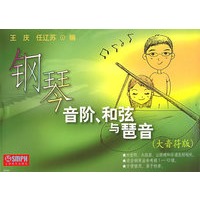 钢琴音阶、和弦与琵音（大音符版）