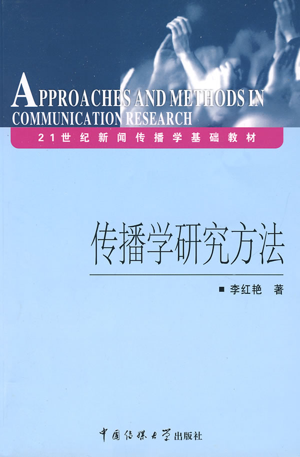 【全国包邮】传播学研究方法 9787811270884