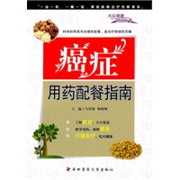 大众健康顾问丛书——癌症用药配餐指南