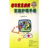 老年常见疾病家庭护理手册