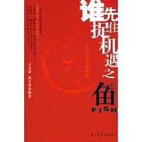 谁先捉住机遇之鱼