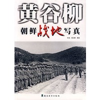 黄谷柳：朝鲜战地写真