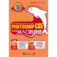 Photoshop cs5 中文版从入门到精通