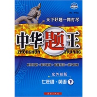 七年级·英语下/外研版——中华题王（附答案）