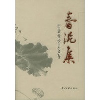 春泥集——田居俭论史文存