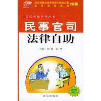 民事官司法律自助——公民普法系列丛书