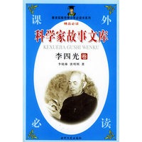 科学家故事文库（李四光卷）——教育部推荐青少年必读书系列
