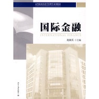 高等院校经济学管理学系列教材—国际金融