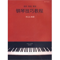 钢琴技巧教程（附光盘）