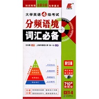 长喜-2011（下）大学英语4级考试分频语境词汇必备（第13版）含光盘