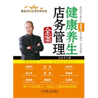 健康养生店务管理全案（ 从事健康养生行业的人士必备管理工具，原经济日报社长武春河作序推荐！）