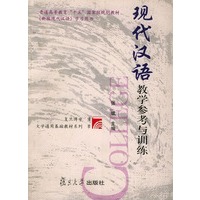 现代汉语教学参考与训练——普通高等教育“十五”国家级规划教材