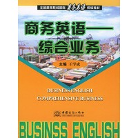 商务英语——综合业务