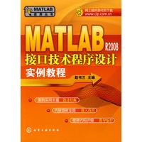MATLAB应用丛书MATLAB R2008接口技术程序设计实例教程
