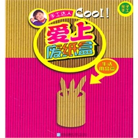 手工达人：爱上废纸盒（生活用品篇）